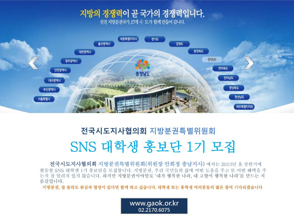 SNS 대학생 홍보단 1기 모집 전국시도지사협의회 지방분권특별위원회