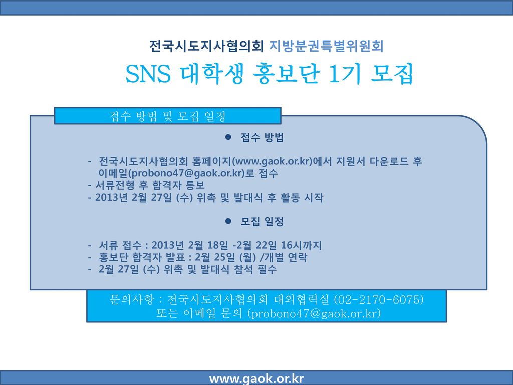 전국시도지사협의회 지방분권특별위원회 SNS 대학생 홍보단 1기 모집