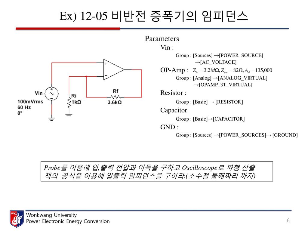 Ex) 비반전 증폭기의 임피던스 Parameters Vin : OP-Amp : Resistor : Capacitor