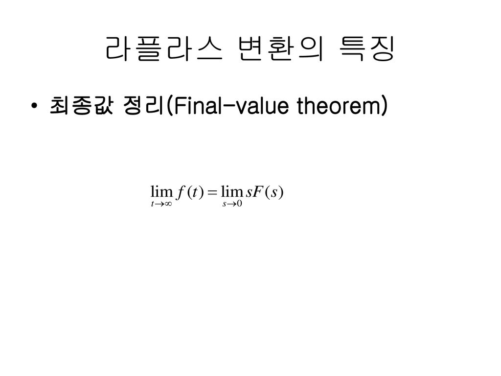 라플라스 변환의 특징 최종값 정리(Final-value theorem)
