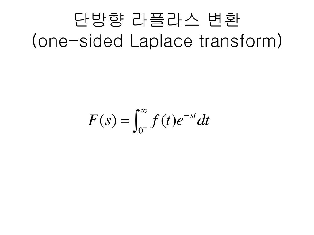 단방향 라플라스 변환 (one-sided Laplace transform)