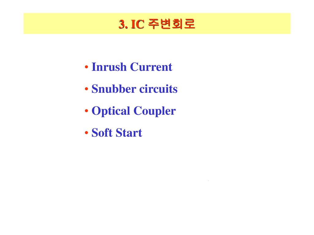 3. IC 주변회로 Inrush Current Snubber circuits Optical Coupler Soft Start