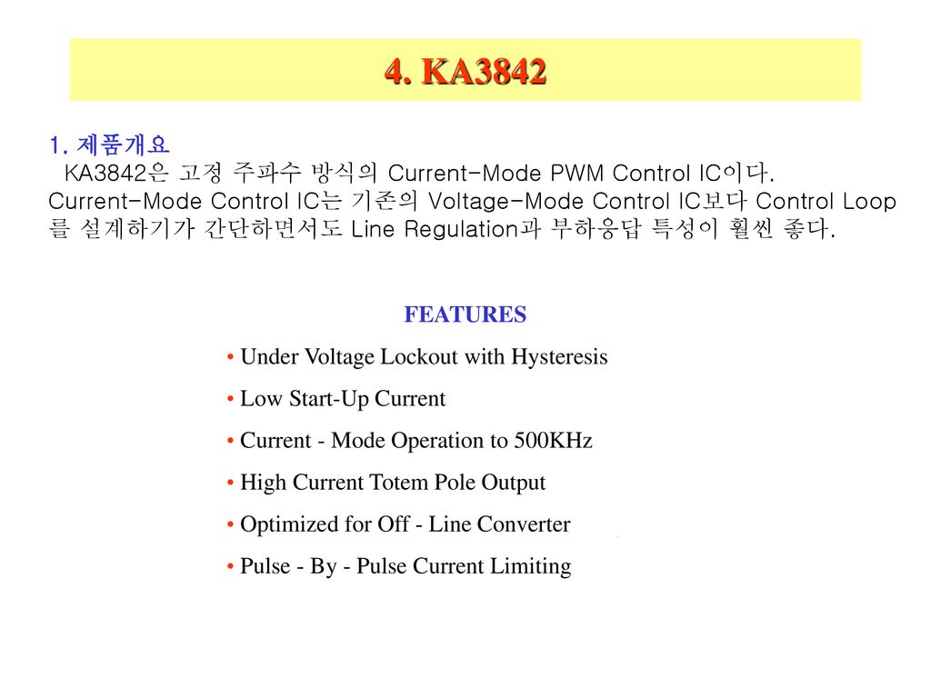 4. KA 제품개요 KA3842은 고정 주파수 방식의 Current-Mode PWM Control IC이다.