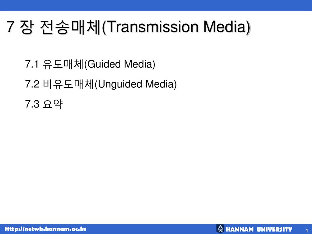 7 장 전송매체(Transmission Media)