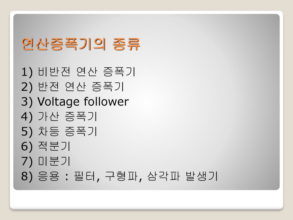 연산증폭기의 종류 1) 비반전 연산 증폭기 2) 반전 연산 증폭기 3) Voltage follower 4) 가산 증폭기
