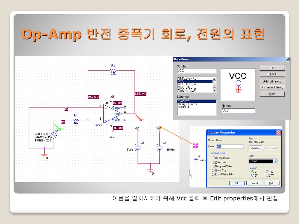 Op-Amp 반전 증폭기 회로, 전원의 표현 이름을 일치시키기 위해 Vcc 클릭 후 Edit properties에서 편집