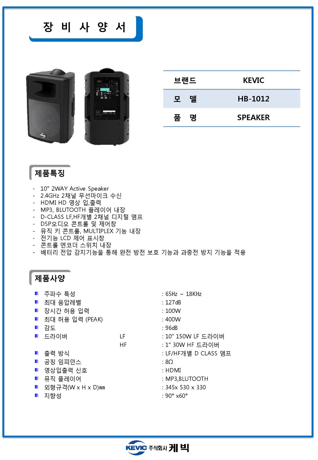 장 비 사 양 서 브랜드 KEVIC 모 델 HB-1012 품 명 SPEAKER 제품특징 제품사양