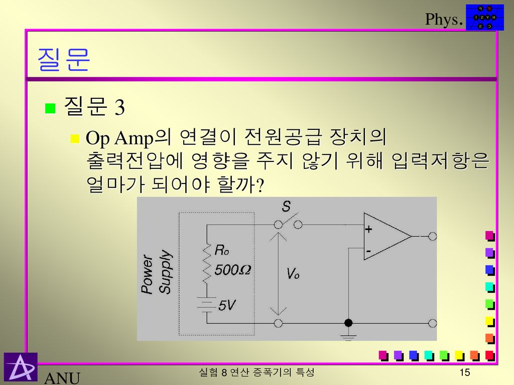 질문 질문 3 Op Amp의 연결이 전원공급 장치의 출력전압에 영향을 주지 않기 위해 입력저항은 얼마가 되어야 할까