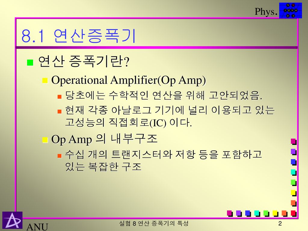 8.1 연산증폭기 연산 증폭기란 Operational Amplifier(Op Amp) Op Amp 의 내부구조