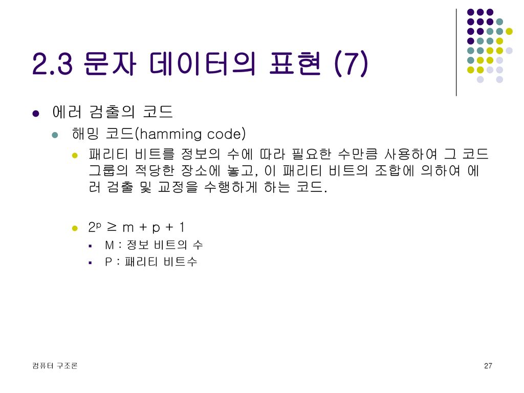 2.3 문자 데이터의 표현 (7) 에러 검출의 코드 해밍 코드(hamming code)