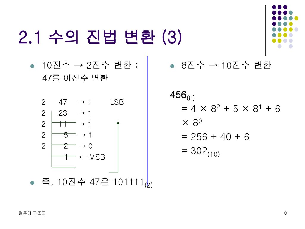 2.1 수의 진법 변환 (3) 10진수 → 2진수 변환 : 47를 이진수 변환.