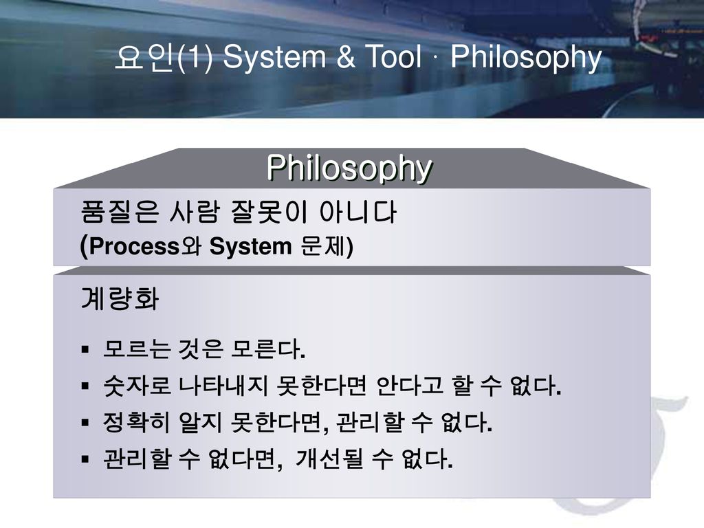 요인(1) System & Tool · Philosophy
