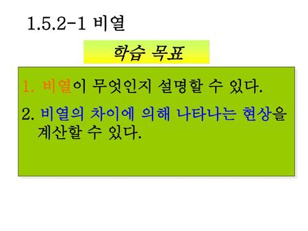 1.5.2-1 비열 학습 목표 비열이 무엇인지 설명할 수 있다. 2. 비열의 차이에 의해 나타나는 현상을 계산할 수 있다.