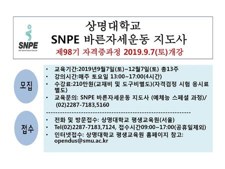 상명대학교 SNPE 바른자세운동 지도사 제98기 자격증과정 (토)개강