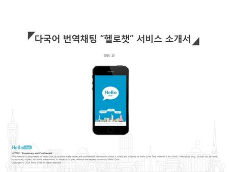 다국어 번역채팅 “헬로챗” 서비스 소개서 NOTICE : Proprietary and Confidential