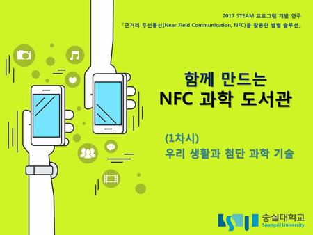 함께 만드는 NFC 과학 도서관 (1차시) 우리 생활과 첨단 과학 기술.