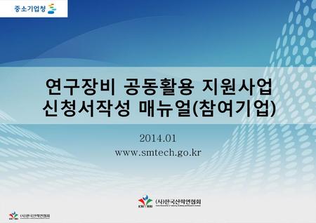 연구장비 공동활용 지원사업 신청서작성 매뉴얼(참여기업)