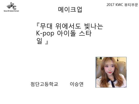 『무대 위에서도 빛나는 K-pop 아이돌 스타일 』