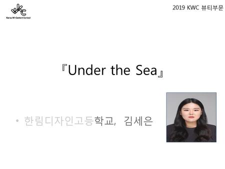 2019 KWC 뷰티부문 『Under the Sea』 (본인 사진 첨부) 한림디자인고등학교, 김세은.