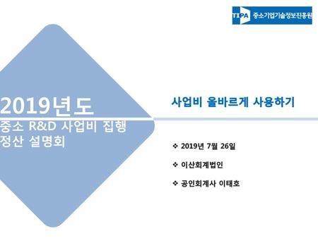 사업비 올바르게 사용하기 2019년 7월 26일 이산회계법인 공인회계사 이태호