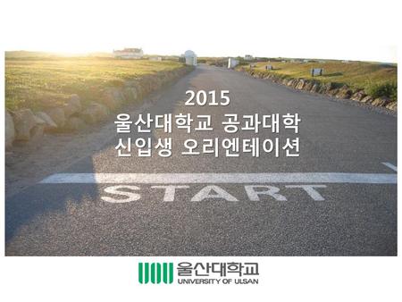 2015 울산대학교 공과대학 신입생 오리엔테이션.