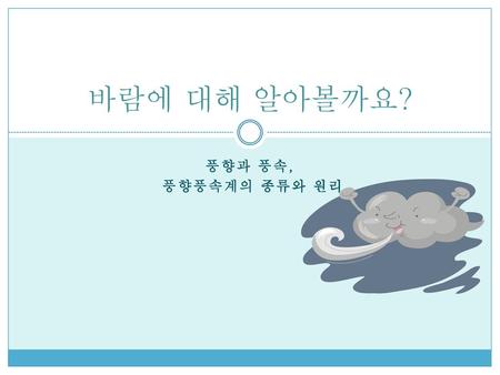 바람에 대해 알아볼까요? 풍향과 풍속, 풍향풍속계의 종류와 원리.