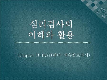 Chapter 10 BGT(벤더-게슈탈트검사)