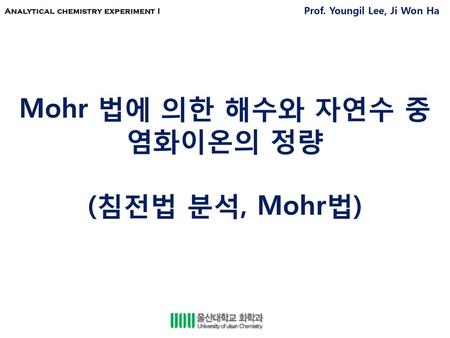 Mohr 법에 의한 해수와 자연수 중 염화이온의 정량 (침전법 분석, Mohr법).