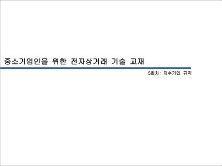 중소기업인을 위한 전자상거래 기술 교재 5회차: 치수기입 규칙.