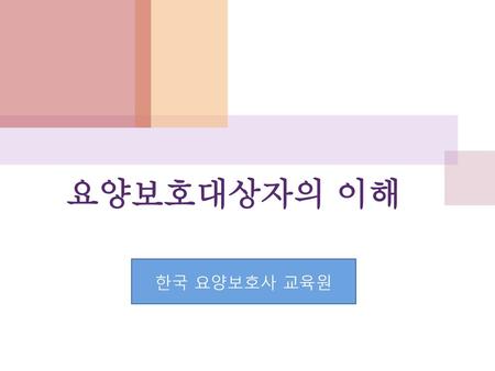 요양보호대상자의 이해 한국 요양보호사 교육원.