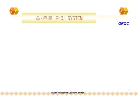 초/종물 관리 SYSTEM QRQC.