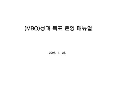 (MBO)성과 목표 운영 매뉴얼 2007. 1. 25..