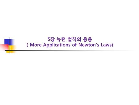 5장 뉴턴 법칙의 응용 ( More Applications of Newton’s Laws)