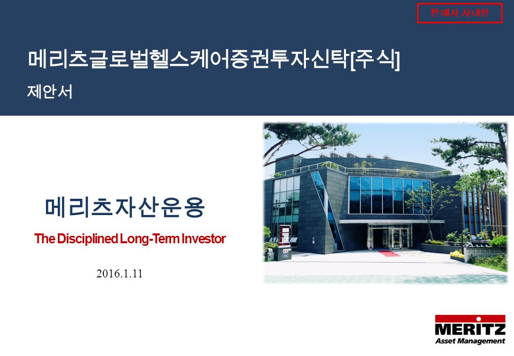 The Disciplined Long-Term Investor 메리츠자산운용 메리츠글로벌헬스케어증권투자신탁 [ 주식 ] 제안서 판매사  사내한. - Ppt Download