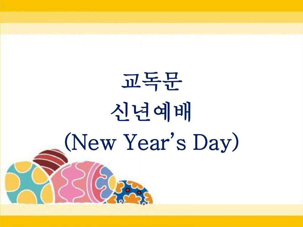 교독문 신년예배 (New Year'S Day) - Ppt Download