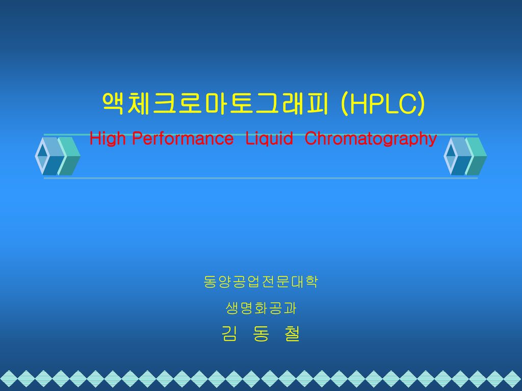 액체크로마토그래피 (Hplc) High Performance Liquid Chromatography - Ppt Download