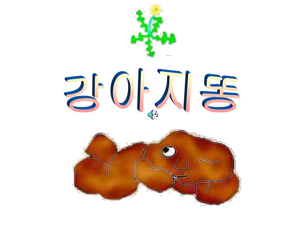 강아지똥. - Ppt Download