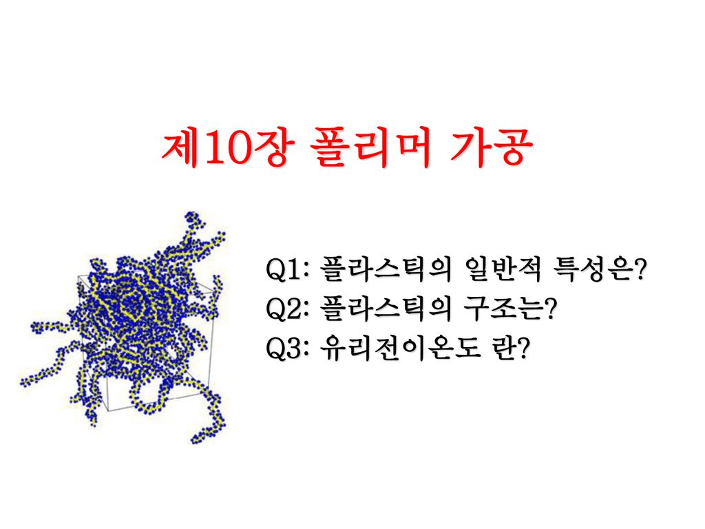 Q1: 플라스틱의 일반적 특성은? Q2: 플라스틱의 구조는? Q3: 유리전이온도 란? - Ppt Download