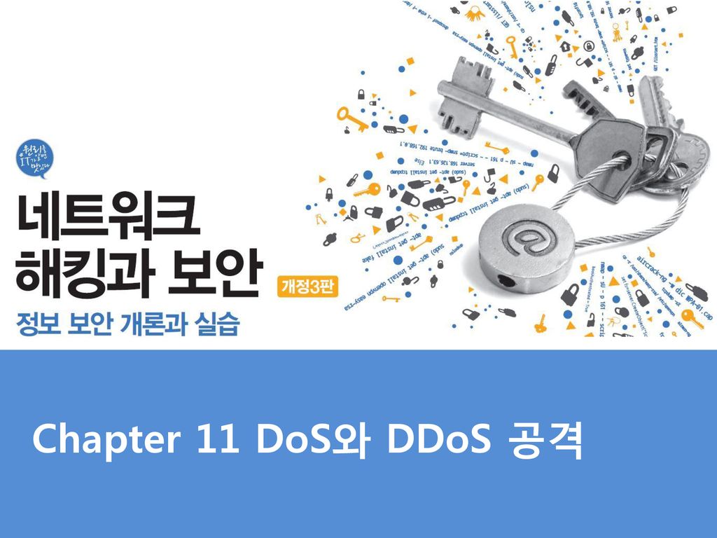 Chapter 11 Dos와 Ddos 공격. - Ppt Download