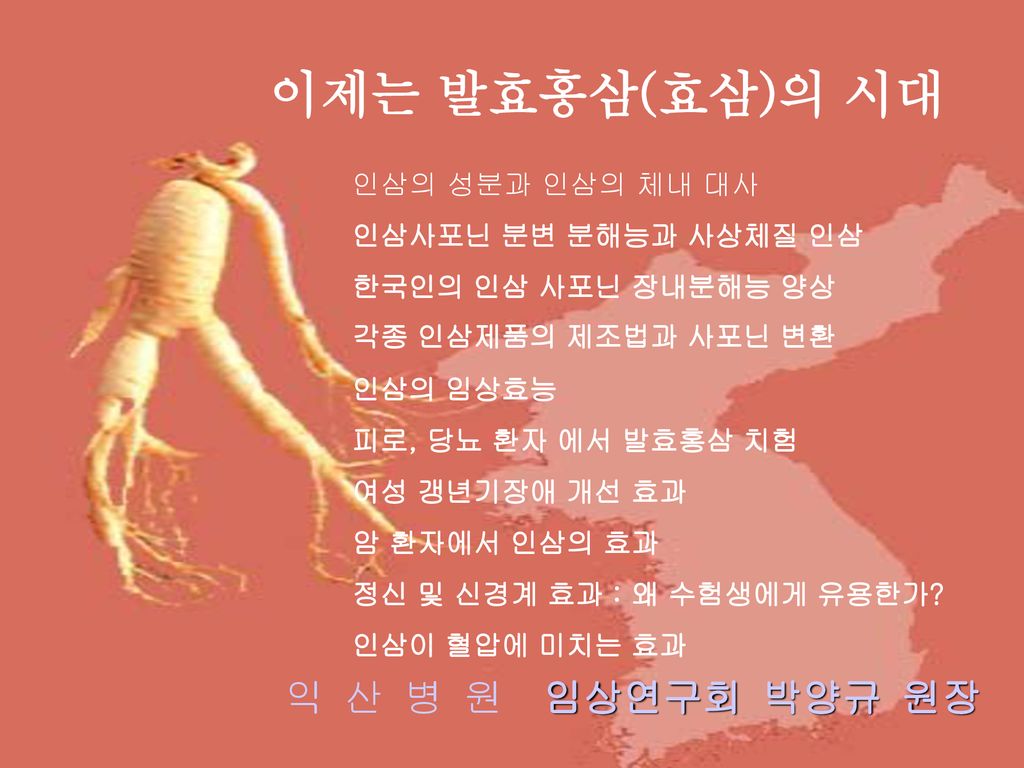 이제는 발효홍삼(효삼)의 시대 익 산 병 원 임상연구회 박양규 원장 인삼의 성분과 인삼의 체내 대사 - Ppt Download