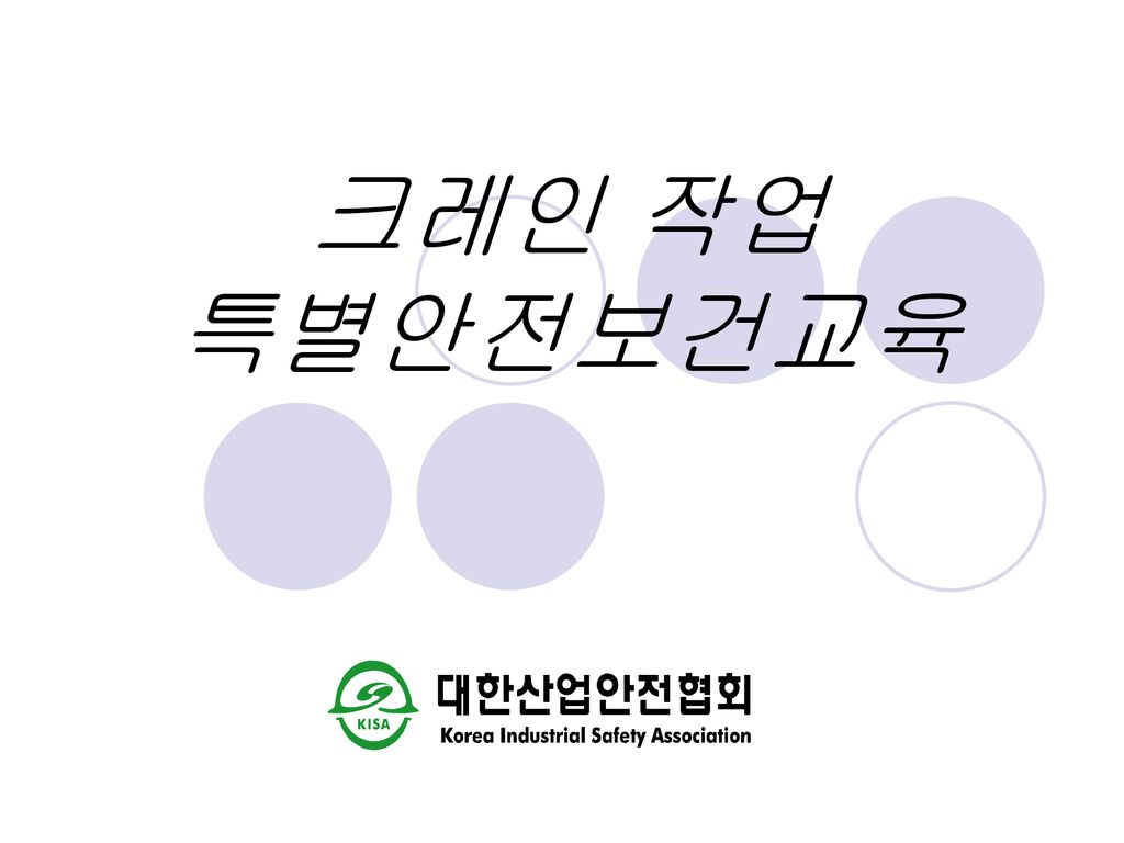 크레인 안전작업 및 특별안전교육자료 다운로드