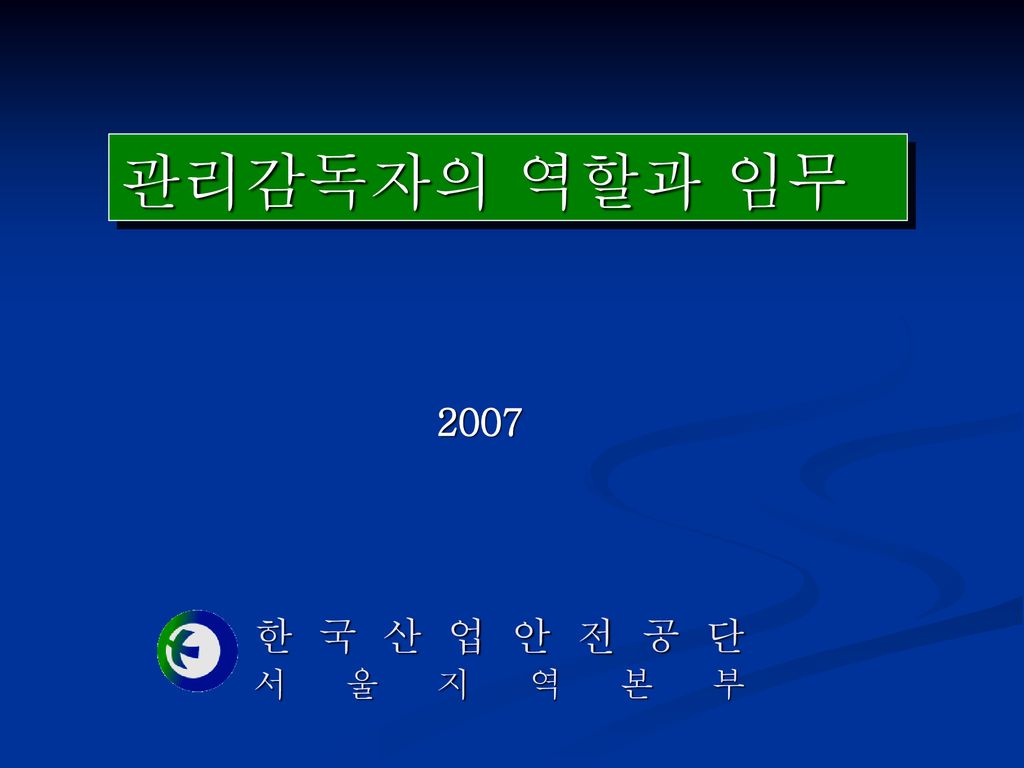 관리감독자의 역할과 임무 2007 한국산업안전공단 서울지역본부. - Ppt Download