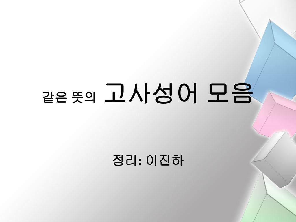 같은 뜻의 고사성어 모음 정리: 이진하. - Ppt Download