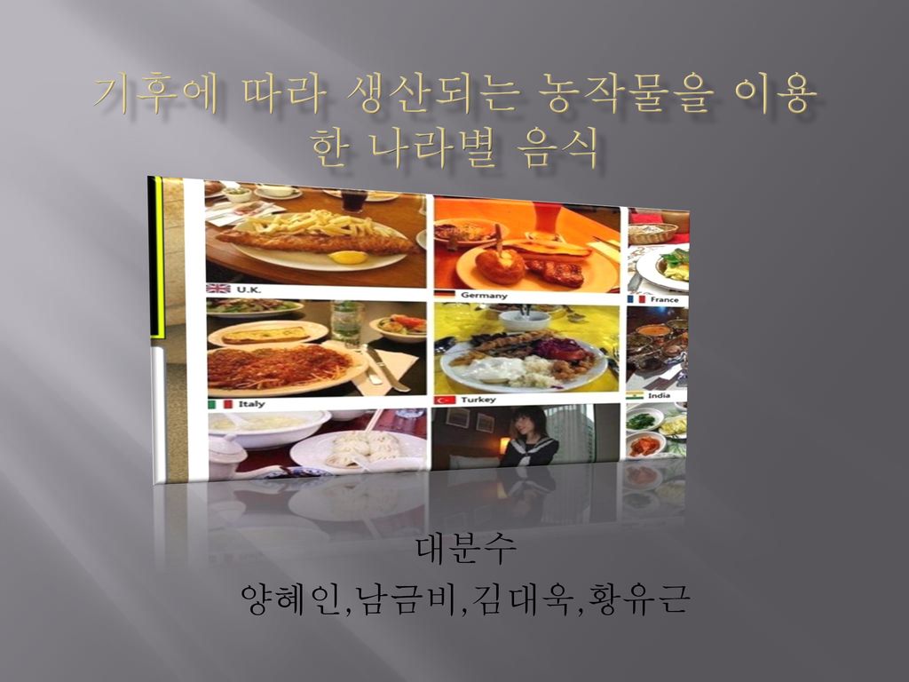 기후에 따라 생산되는 농작물을 이용한 나라별 음식 - Ppt Download