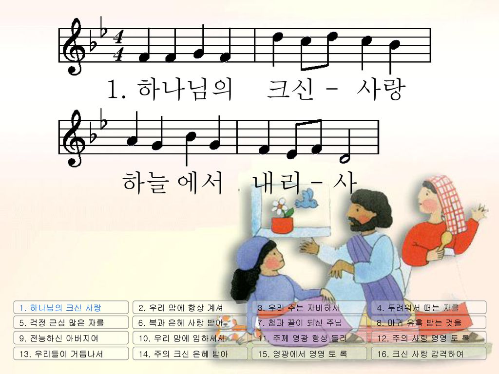 1. 하나님의 크신 - 사랑 하늘 에서 내 리 - 사 1. 하나님의 크신 사랑 2. 우리 맘에 항상 계셔 - Ppt Download