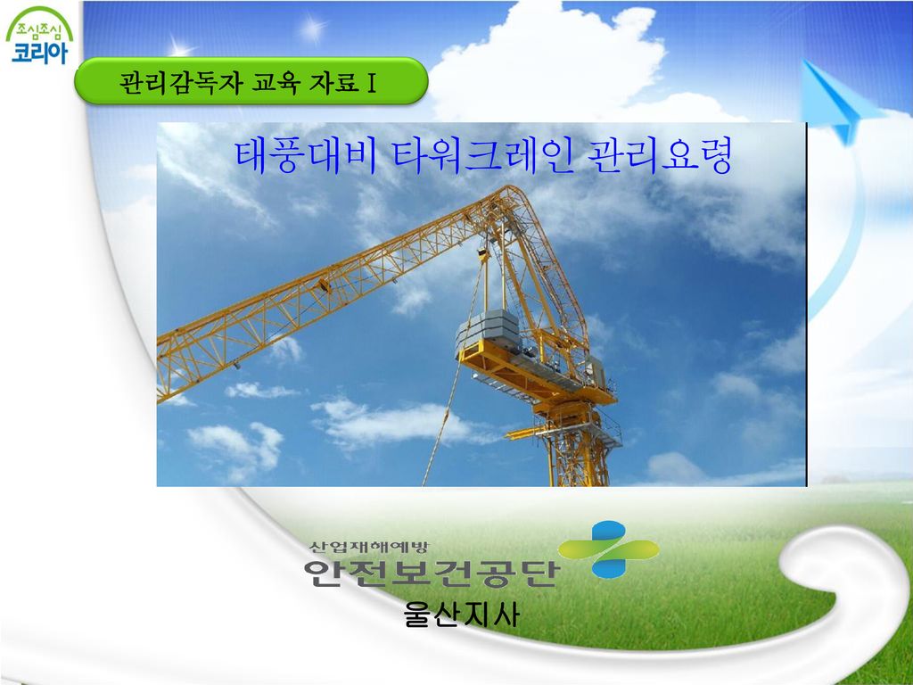 관리감독자 교육 자료Ⅰ 태풍대비 타워크레인 관리요령 울산지사 Ppt Download