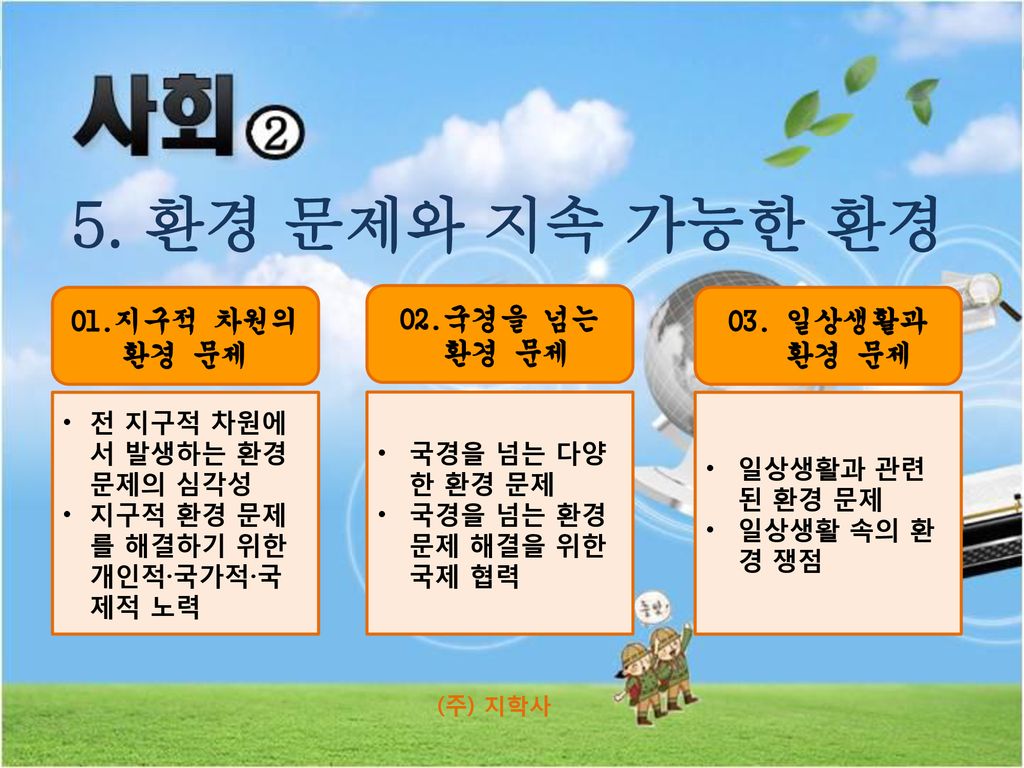 5. 환경 문제와 지속 가능한 환경 01.지구적 차원의 환경 문제 02.국경을 넘는 환경 문제 03. 일상생활과 환경 문제 - Ppt  Download