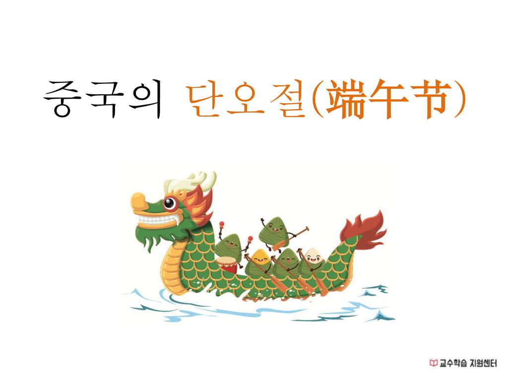 ì¤'êµ­ì˜ ë‹¨ì˜¤ì ˆ ç«¯åˆèŠ‚ Ppt Download