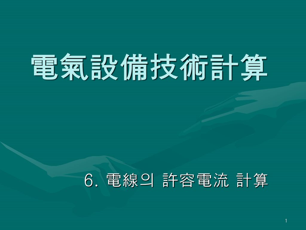 電氣設備技術計算 6 電線의 許容電流 計算 Ppt Download