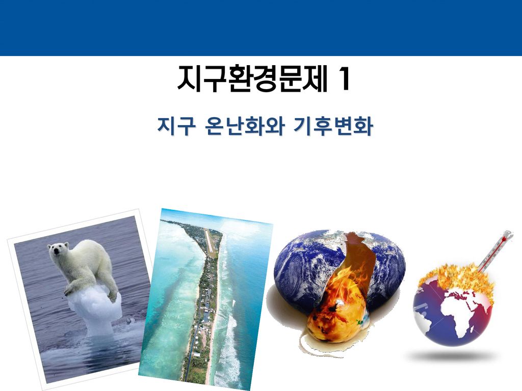 지구환경문제 1 지구 온난화와 기후변화. - Ppt Download